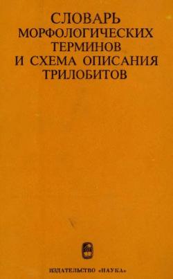 Словарь морфологических терминов и схема описания трилобитов)