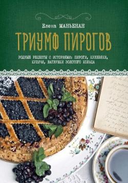 Триумф пирогов. Родные рецепты с историями: кулебяки, ватрушки, блины, куличи, пирожки