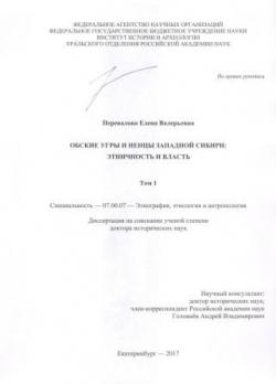 Обские угры и ненцы Западной Сибири: этничность и власть