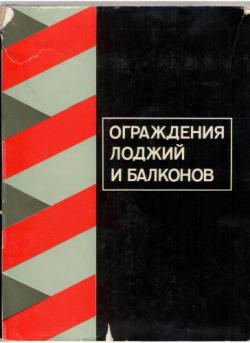 Ограждения лоджий и балконов)