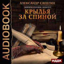 Дороги сказок 2. Крылья за спиной , Чайцын Александр]