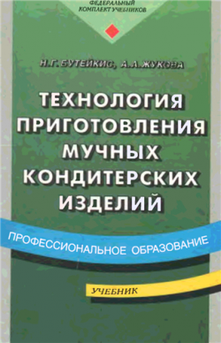 Технология приготовления мучных и кондитерских изделий