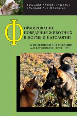 Разумное поведение и язык. Формирование поведения животных в норме и патологии)