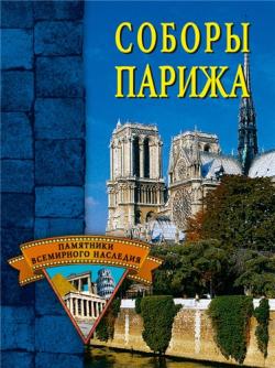 Памятники всемирного наследия. Соборы Парижа