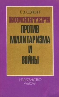 Коминтерн против милитаризма и войны