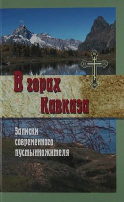 В горах Кавказа. Записки современного пустынножителя