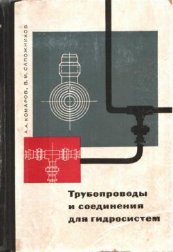 Трубопроводы и соединения для гидросистем