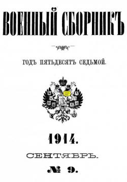 Военный Сборник, издаваемый по Высочайшему Повелению (серия 4-я) .