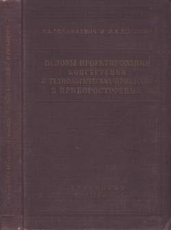 Приборы точной механики. Основы проектирования конструкций и технологических процессов в приборостроении