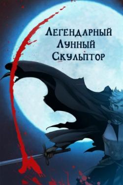 Легендарный Лунный Скульптор. Книги 1-2