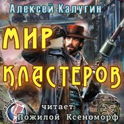 Мир Кластеров (3 книги)