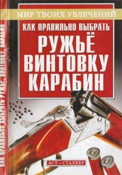 Как правильно выбрать ружье, винтовку, карабин