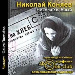 Никола Хлебный