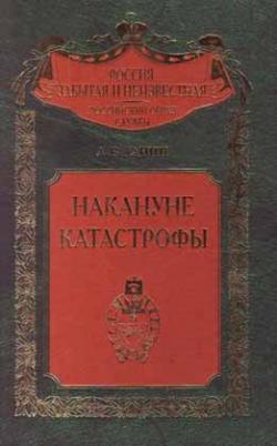 Россия забытая и неизвестная. Накануне катастрофы