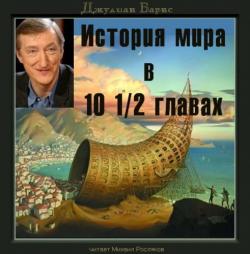 История мира в 10 1/2 главах