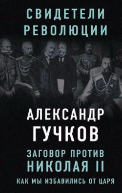 Заговор против Николая II. Как мы избавились от царя