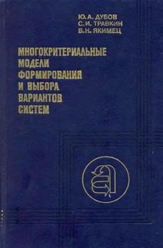 Многокритериальные модели формирования и выбора вариантов систем