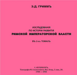 Исследования по истории развития римской императорской власти