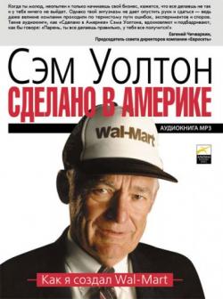 Сделано в Америке: Как я создал Wal-Mart