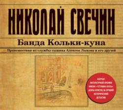 Сыщик Его Величества. Банда Кольки-куна