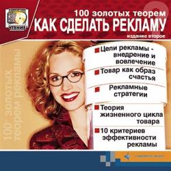 100 золотых теорем как сделать рекламу