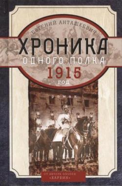 Хроника одного полка. 1915 год