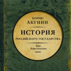 История Российского государства 05. Азиатская европеизация. Царь Петр Алексеевич