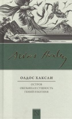 Остров. Обезьяна и сущность. Гений и богиня