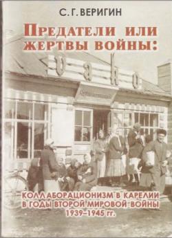 Предатели или жертвы войны: коллаборационизм в Карелии в годы Второй мировой войны 1939-1945 гг.