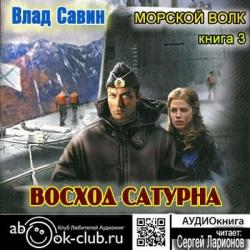 Морской волк 03. Восход Сатурна