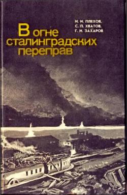 В огне сталинградских переправ