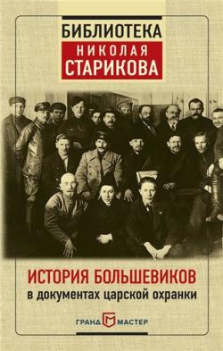 История большевиков в документах царской охранки