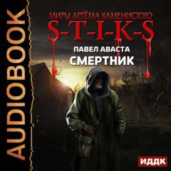 S-T-I-K-S. Смертник , Александр Чайцын]