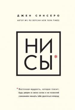 НИ СЫ. Восточная мудрость, которая гласит: будь уверен в своих силах и не позволяй сомнениям мешать тебе двигаться вперед