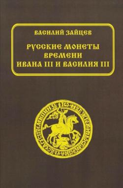 Русские монеты времени Ивана III и Василия III