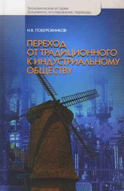 Переход от традиционного к индустриальному обществу