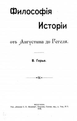 Философия истории от Августина до Гегеля