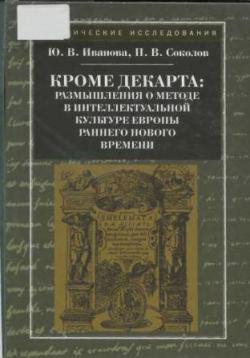 Исторические исследования. Кроме Декарта. Размышления о методе в интеллектуальной культуре Европы раннего Нового времени