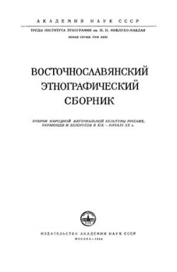 Труды института этнографии им. Н.Н. Миклухо-Маклая. Восточнославянский этнографический сборник)