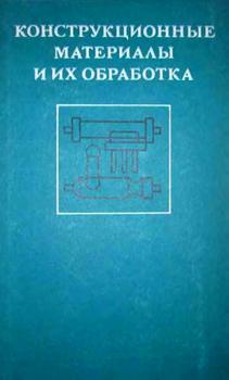 Конструкционные материалы и их обработка