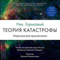 Астровитянка 2. Теория катастрофы. Том 1-2 , Владимир Левашев]