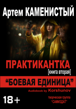 Практикантка 2. Боевая единица