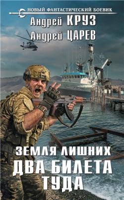 Земля лишних. Vamos! Два билета туда (3 книга из 3)