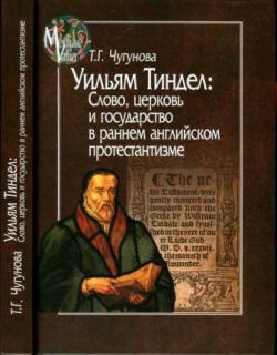 Mediaevalia. Уильям Тиндел. Слово, церковь и государство в раннем английском протестантизме