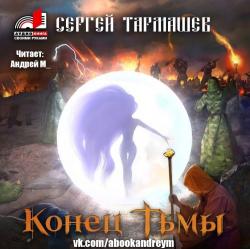 Тьма 4. Конец тьмы