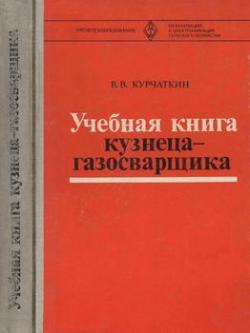 Учебная книга кузнеца-газосварщика