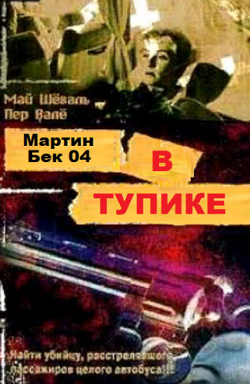 Мартин Бек 04. В тупике