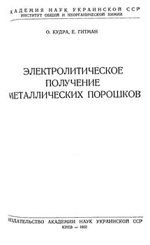 Электролитическое получение металлических порошков