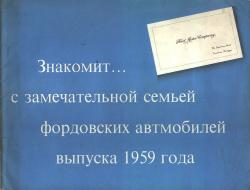 Проспект фордовских автомобилей выпуска 1959 года