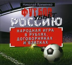 Футбол убьет Россию. Народная игра в рублях, договорняках и взятках